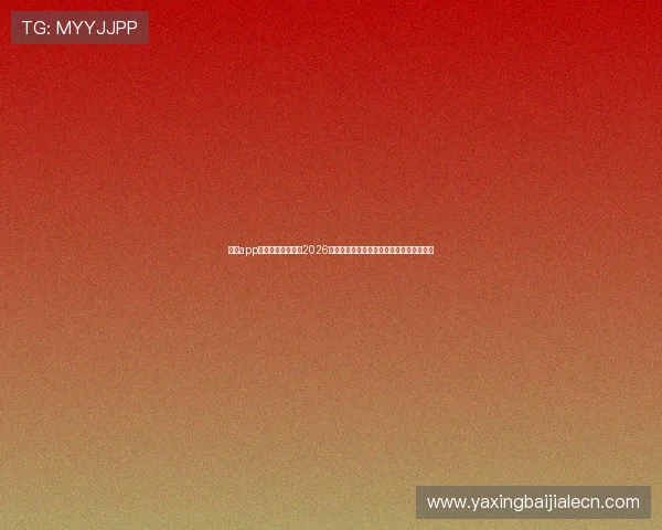 亚星app下载为足球迷提供2026世界杯实时比分、赛事直播和精彩评论分析