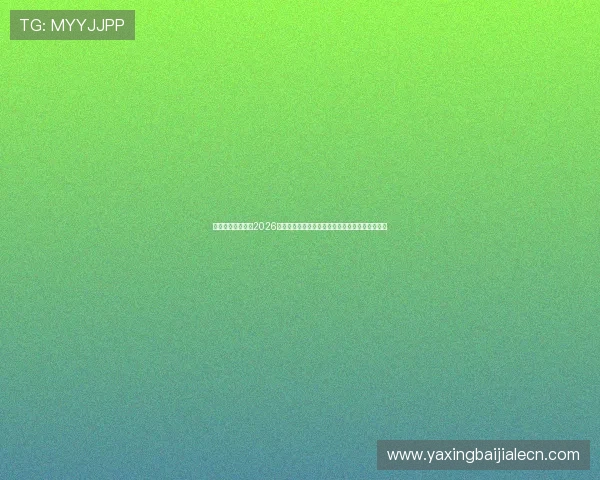 亚星官方网球场:2026年世界杯比赛场地的维护管理与赛事保障措施详解